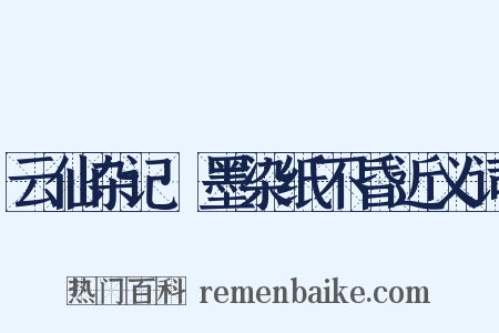 云仙杂记·墨染纸不昏近义词是什么意思的图片